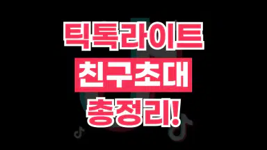 틱톡라이트 친구초대 틱톡라이트 친구초대