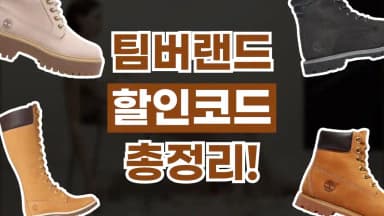 팀버랜드 할인코드 팀버랜드 할인코드