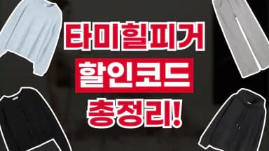 타미힐피거 할인코드 타미힐피거 할인코드