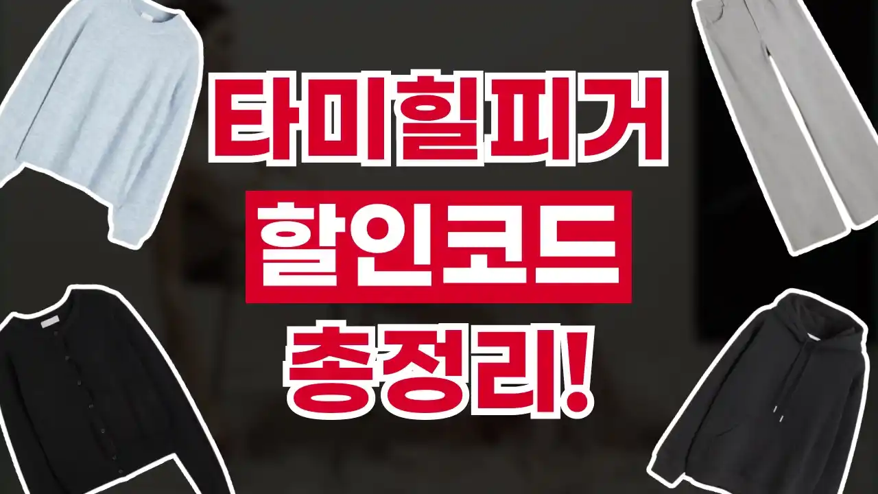 타미힐피거 할인코드 2026년 최신 타미힐피거 할인코드