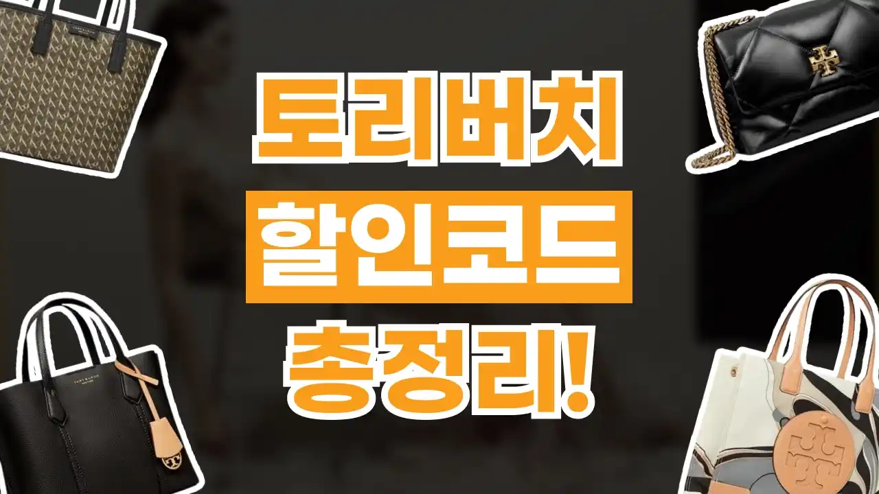 토리버치 할인코드 2026년 최신 토리버치 할인코드