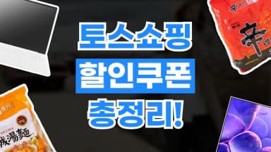 토스쇼핑 쿠폰 토스쇼핑 쿠폰 - 디스팟 할인정보