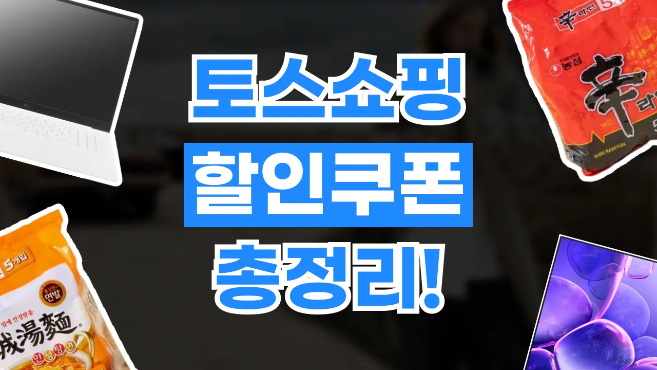 토스쇼핑 쿠폰 2026년 최신 토스쇼핑 쿠폰