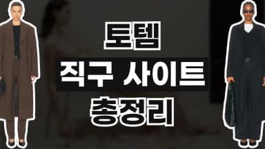 토템 직구 사이트 토템 직구 사이트