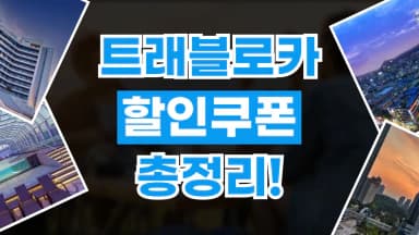 트래블로카 할인쿠폰 트래블로카 할인쿠폰 - 디스팟 할인정보