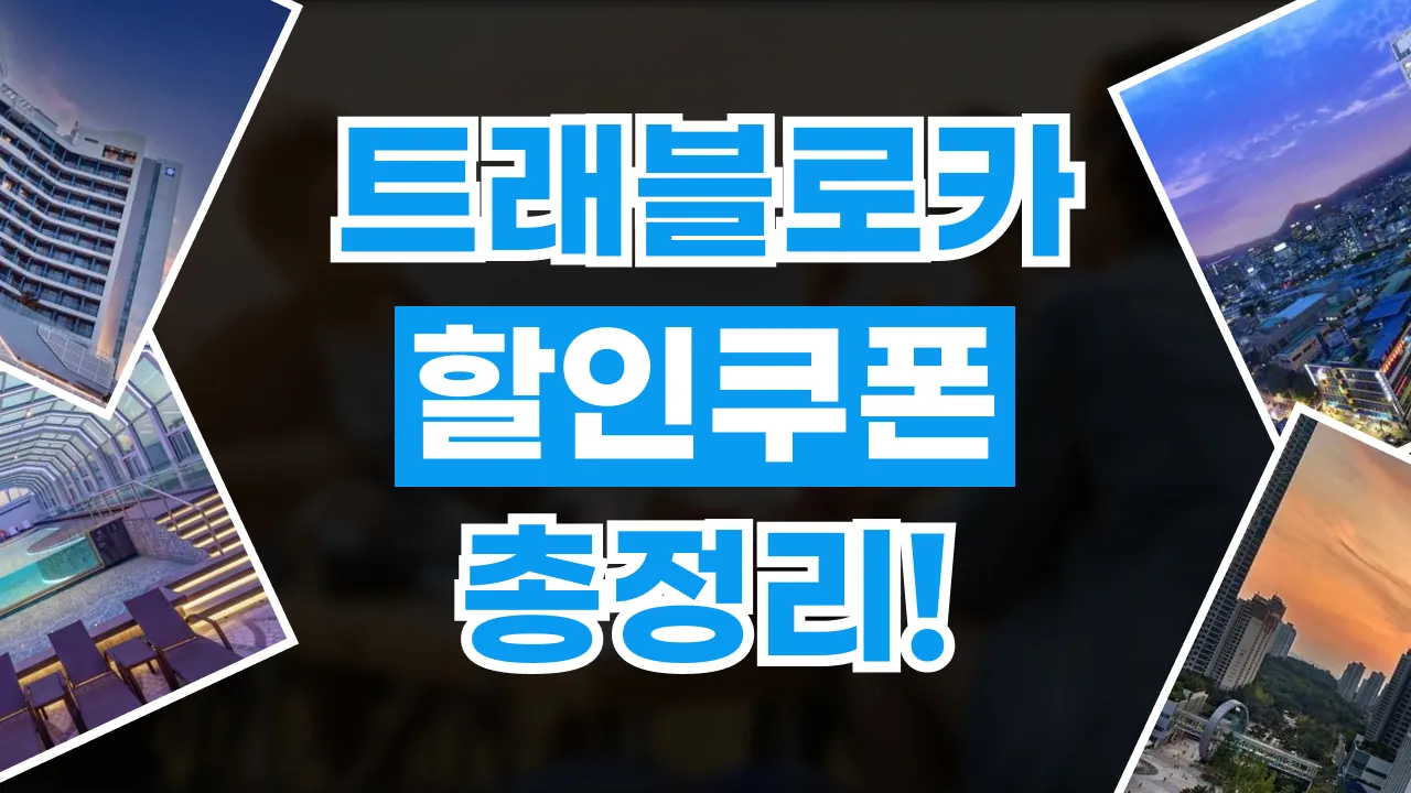 트래블로카 할인쿠폰 2026년 최신 트래블로카 할인쿠폰