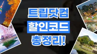 트립닷컴 할인코드 트립닷컴 할인코드