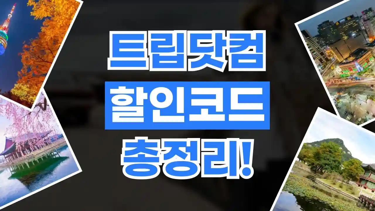 트립닷컴 할인코드 2026년 최신 트립닷컴 할인코드