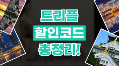 트리플 쿠폰 트리플 쿠폰 2026년 최신 정보