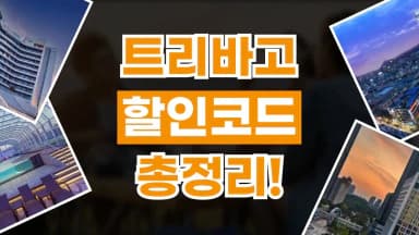 트리바고 할인코드 트리바고 할인코드