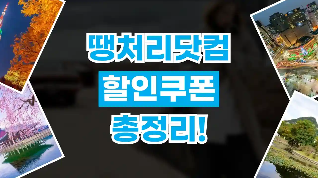 땡처리닷컴 할인쿠폰 땡처리닷컴 할인쿠폰 - 디스팟 할인정보