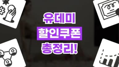 유데미 쿠폰 유데미 쿠폰 - 디스팟 할인정보