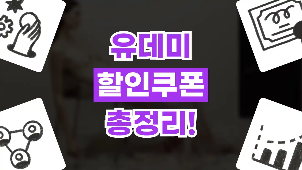 유데미 쿠폰 2026년 최신 유데미 쿠폰