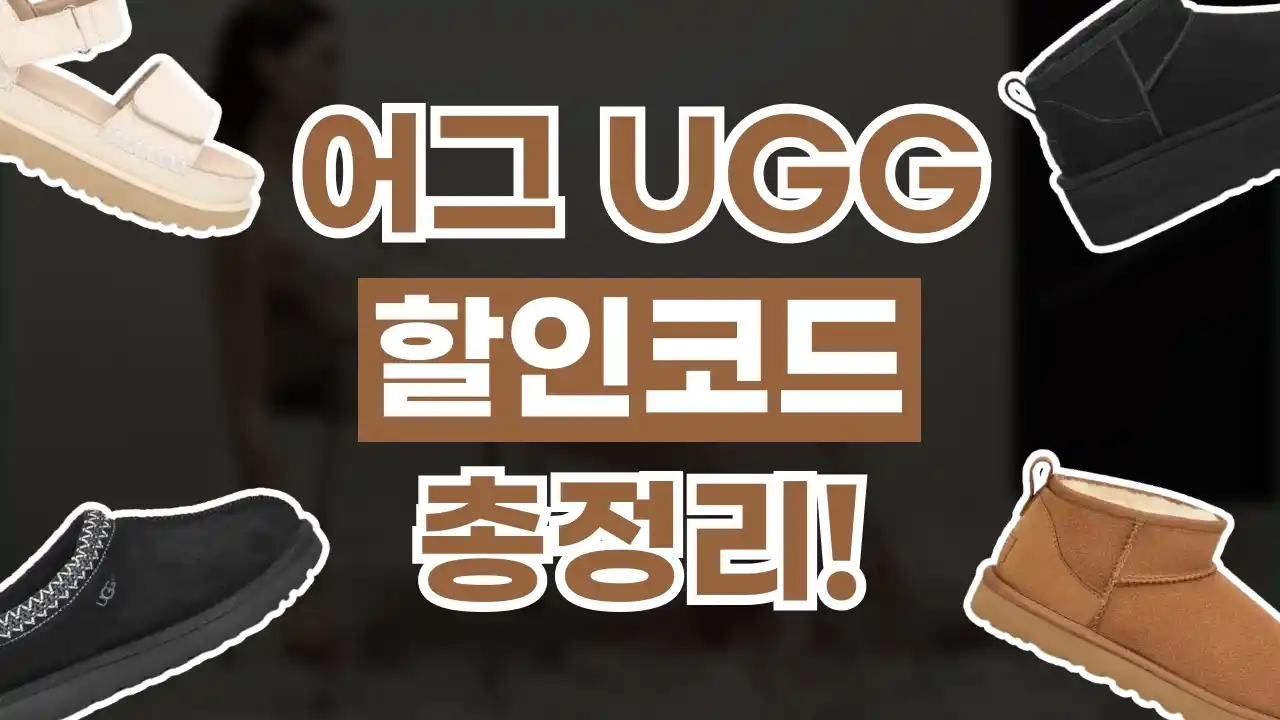 어그 할인코드 2026년 최신 어그 할인코드