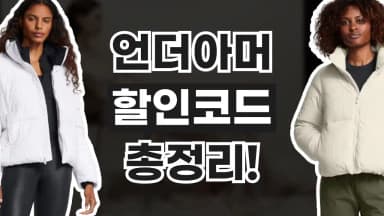 언더아머 프로모션코드 언더아머 프로모션코드 - 디스팟 할인정보