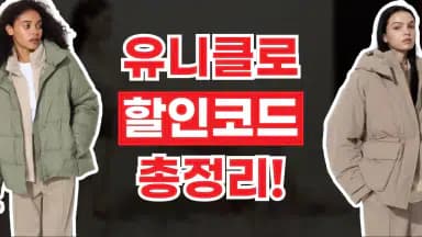 유니클로 쿠폰 유니클로 쿠폰 - 디스팟 할인정보