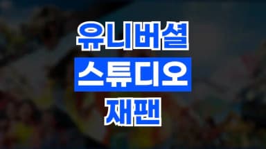 유니버셜 스튜디오 재팬 유니버셜 스튜디오 재팬