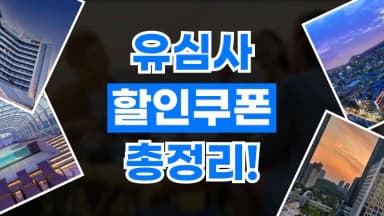 유심사 쿠폰 유심사 쿠폰