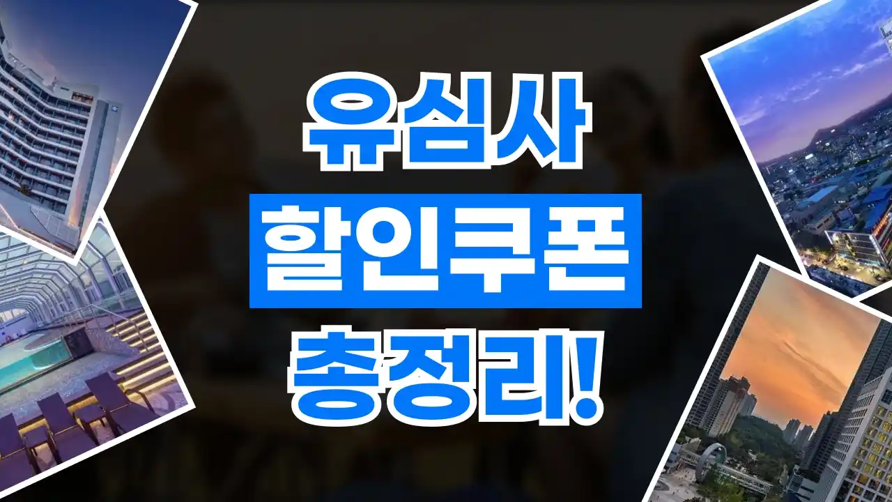 유심사 쿠폰 유심사 쿠폰 - 디스팟 할인정보