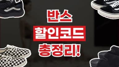 반스 할인코드 반스 할인코드 - 디스팟 할인정보