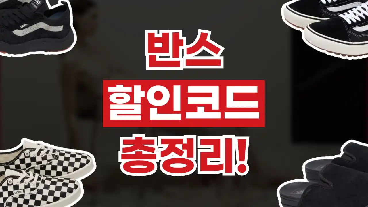 반스 할인코드 반스 할인코드 2026년 최신 정보