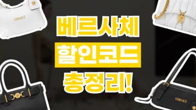 베르사체 할인코드 베르사체 할인코드