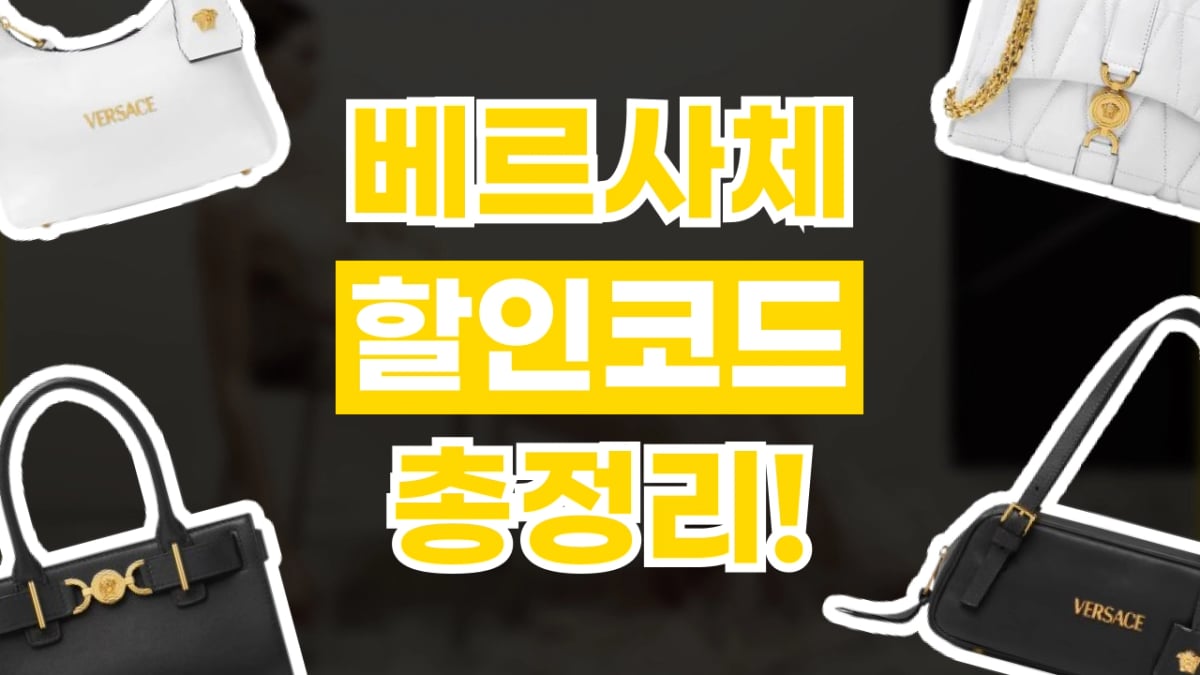 베르사체 할인코드 2026년 최신 베르사체 할인코드