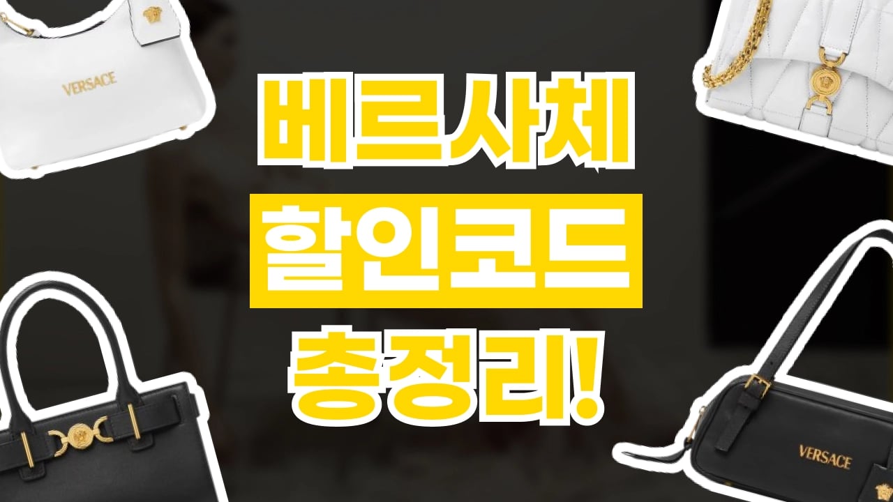 베르사체 할인코드 베르사체 할인코드 - 디스팟 할인정보