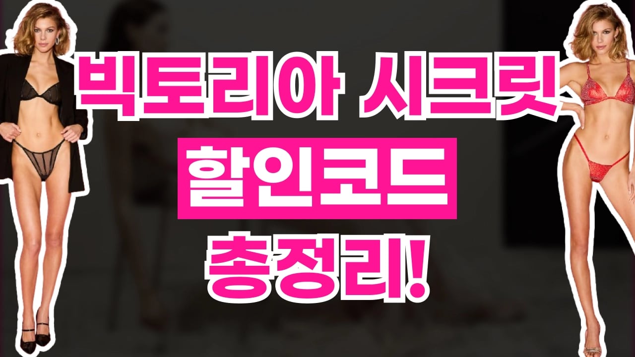 빅토리아 시크릿 할인코드 빅토리아 시크릿 할인코드 - 디스팟 할인정보