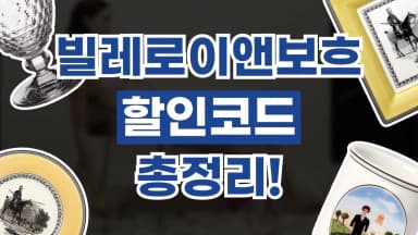 빌레로이 앤 보흐 할인코드 빌레로이 앤 보흐 할인코드