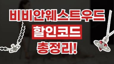 비비안 웨스트우드 할인코드 비비안 웨스트우드 할인코드