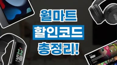 월마트 할인코드 월마트 할인코드 - 디스팟 할인정보