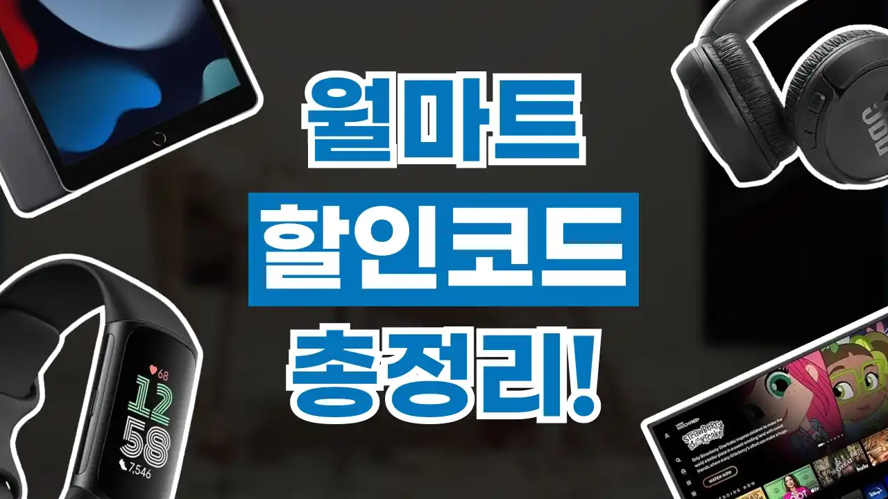 월마트 할인코드 월마트 할인코드 2026년 최신 정보