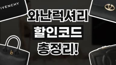 와난럭셔리 할인코드 와난럭셔리 할인코드