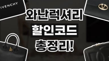 와난럭셔리 할인코드 와난럭셔리 할인코드 2026년 최신 정보