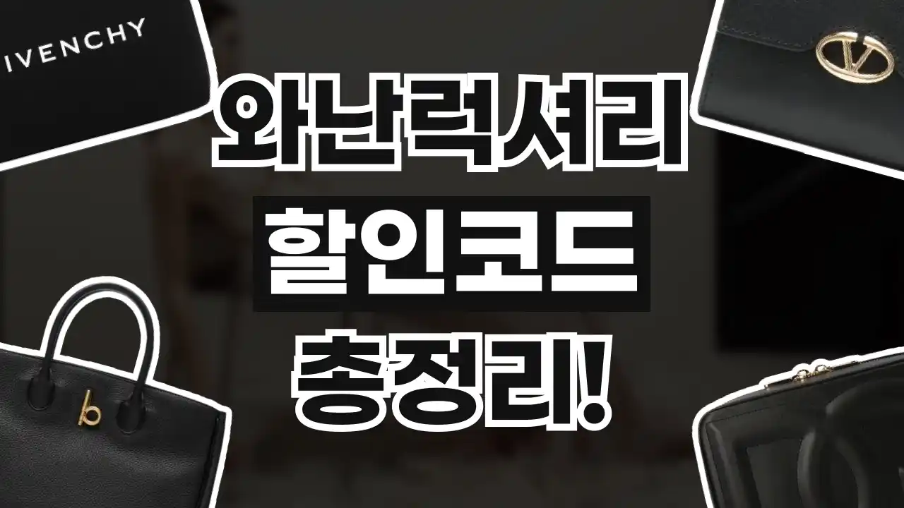 와난럭셔리 할인코드 와난럭셔리 할인코드 - 디스팟 할인정보