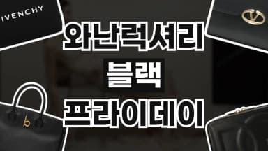 와난럭셔리 블랙프라이데이 와난럭셔리 블랙프라이데이