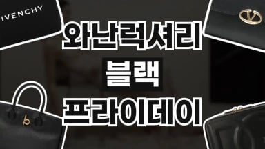 와난럭셔리 블랙프라이데이 와난럭셔리 블랙프라이데이 2026년 최신 정보