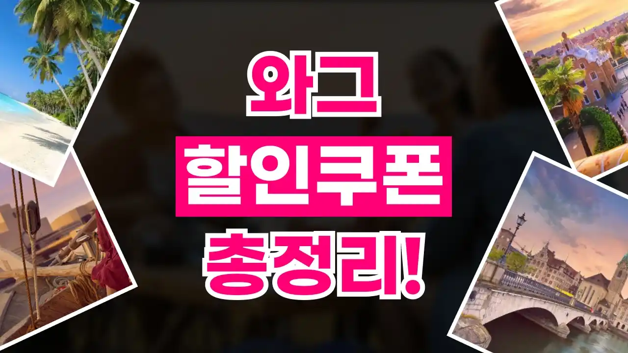 와그 쿠폰 와그 쿠폰 - 디스팟 할인정보