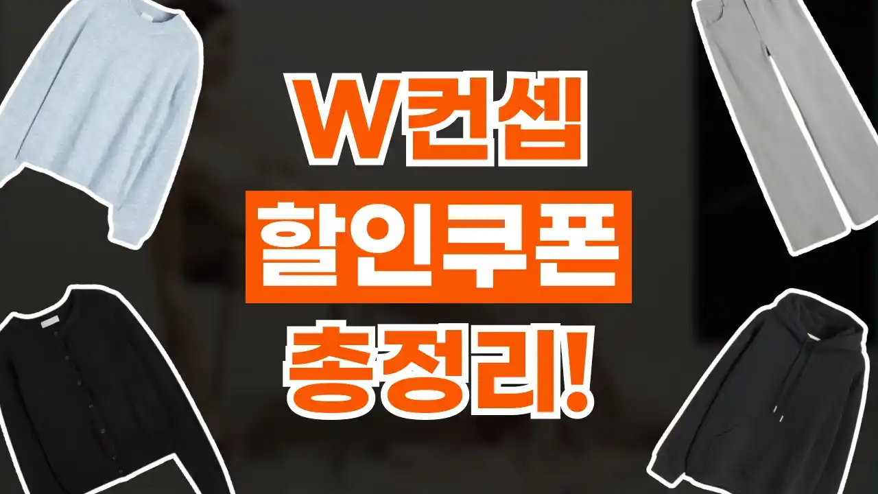 W컨셉 쿠폰 2026년 최신 W컨셉 쿠폰