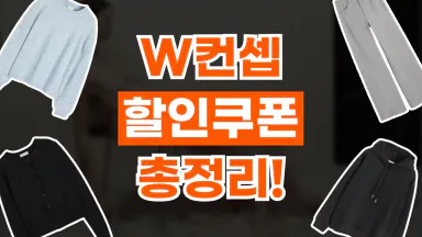 W컨셉 쿠폰 W컨셉 쿠폰