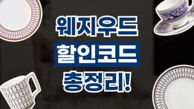 웨지우드 할인코드 웨지우드 할인코드 - 디스팟 할인정보