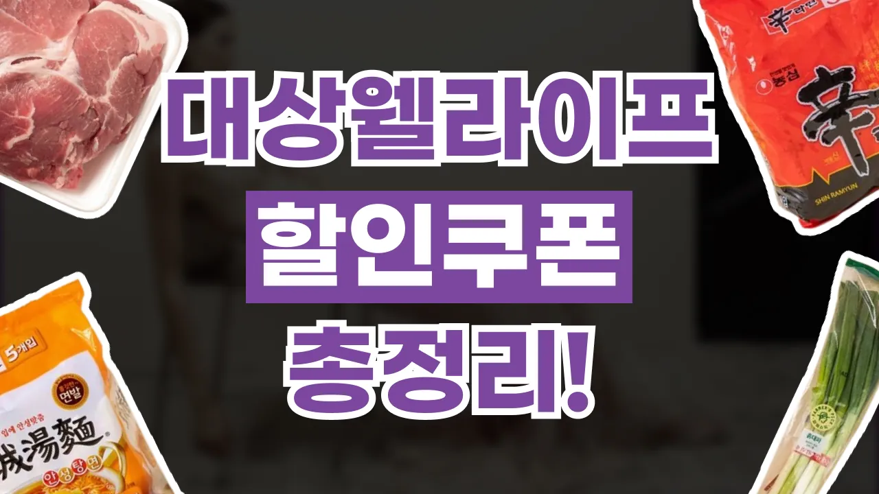 대상웰라이프 쿠폰 대상웰라이프 쿠폰 - 디스팟 할인정보