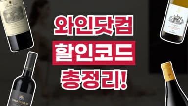 와인닷컴 할인코드 와인닷컴 할인코드