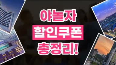 NOL(야놀자) 쿠폰 NOL(야놀자) 쿠폰