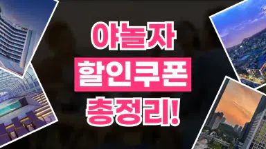 NOL(야놀자) 쿠폰 NOL(야놀자) 쿠폰 2026년 최신 정보