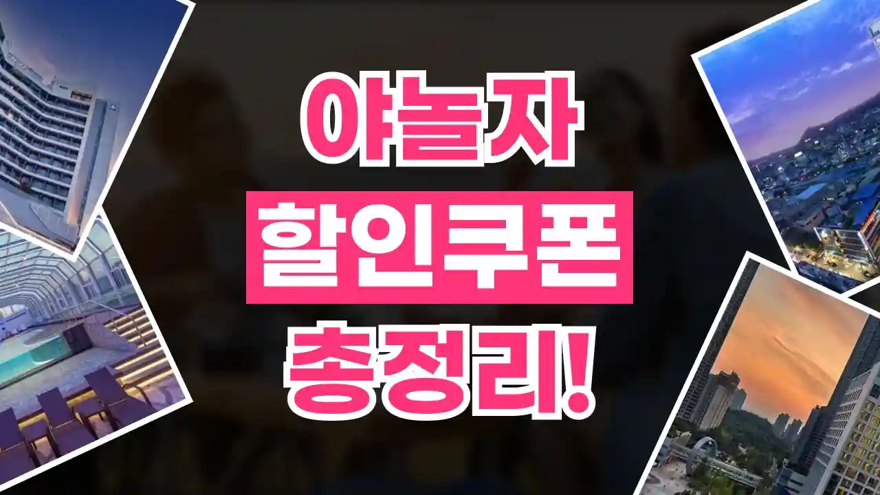 NOL(야놀자) 쿠폰 NOL(야놀자) 쿠폰 2026년 최신 정보