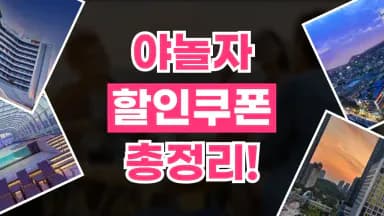 NOL(야놀자) 쿠폰 NOL(야놀자) 쿠폰