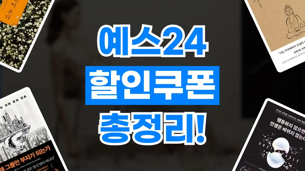 예스24 쿠폰 예스24 쿠폰 - 디스팟 할인정보