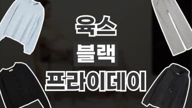 육스 YOOX 블랙프라이데이 최대 30% 할인 육스 YOOX 블랙프라이데이 최대 30% 할인